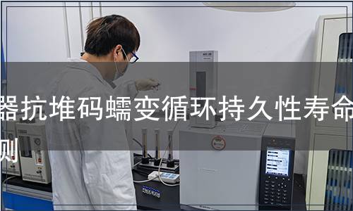 容器抗堆碼蠕變循環(huán)持久性壽命檢測