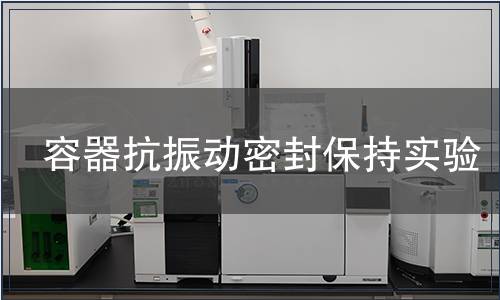 容器抗振動密封保持實驗