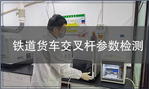 鐵道貨車交叉桿參數檢測