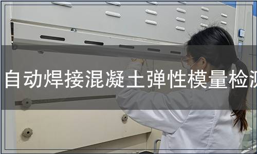 自動焊接混凝土彈性模量檢測