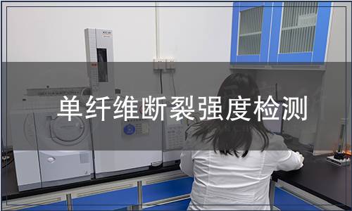 單纖維斷裂強(qiáng)度檢測(cè)