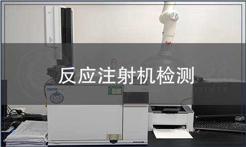 反應注射機檢測
