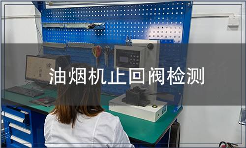 油煙機(jī)止回閥檢測(cè)