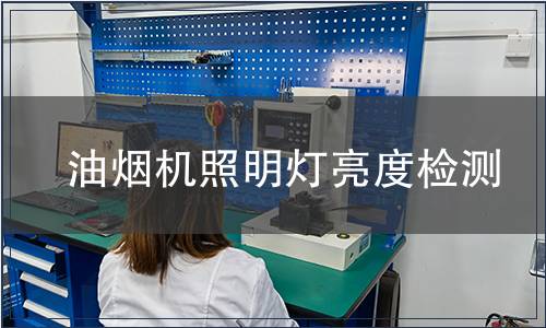 油煙機(jī)照明燈亮度檢測(cè)