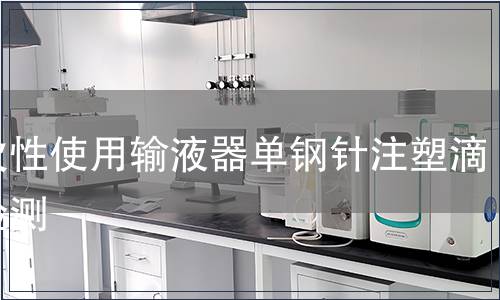 一次性使用輸液器單鋼針注塑滴斗檢測