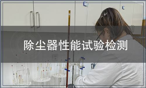 除塵器性能試驗檢測