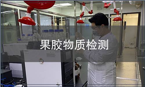 果膠物質檢測