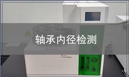 軸承內(nèi)徑檢測(cè)