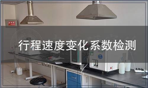 行程速度變化系數檢測