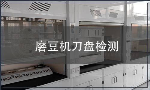 磨豆機(jī)刀盤檢測(cè)