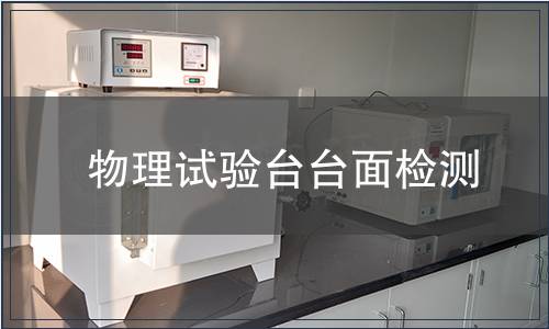 物理試驗臺臺面檢測