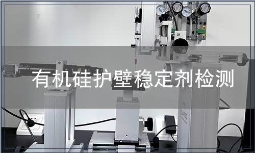 有機(jī)硅護(hù)壁穩(wěn)定劑檢測(cè)