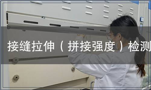 接縫拉伸（拼接強(qiáng)度）檢測