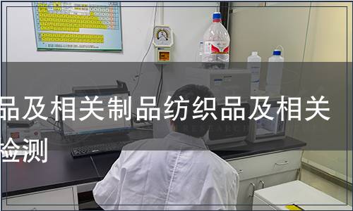 紡織品及相關制品紡織品及相關制品檢測