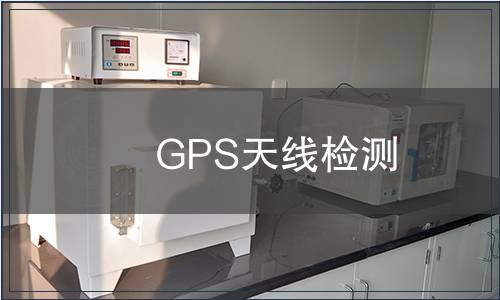 GPS天線檢測