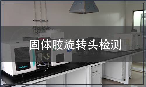 固體膠旋轉頭檢測