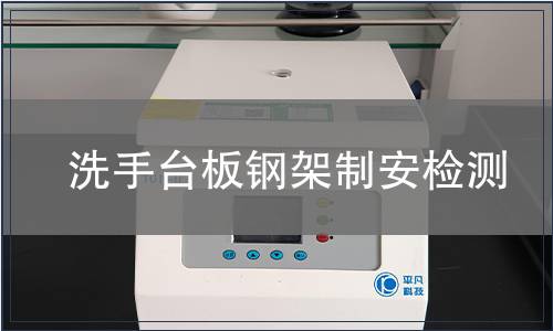 洗手臺板鋼架制安檢測