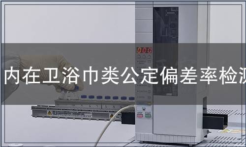 內在衛浴巾類公定偏差率檢測