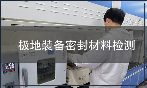 極地裝備密封材料檢測