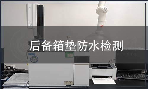 后備箱墊防水檢測(cè)