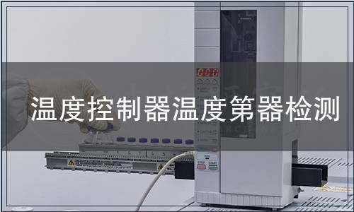 溫度控制器溫度第器檢測