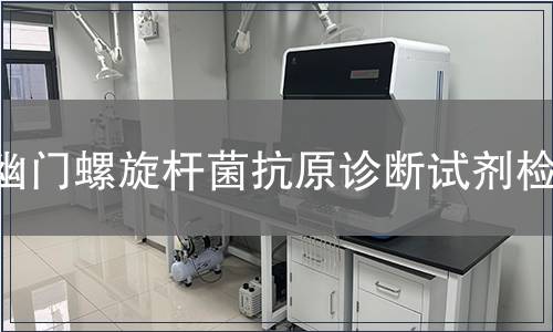 幽門螺旋桿菌抗原診斷試劑檢測