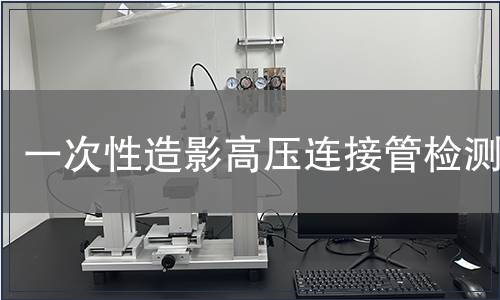 一次性造影高壓連接管檢測(cè)