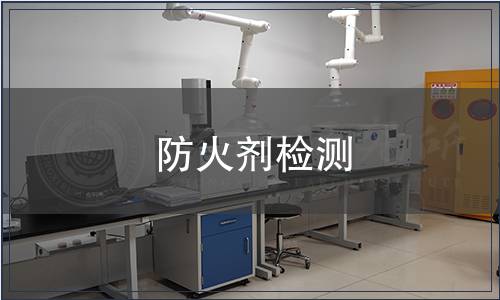 防火劑檢測