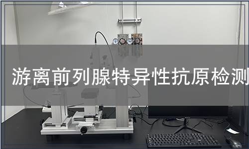 游離前列腺特異性抗原檢測(cè)