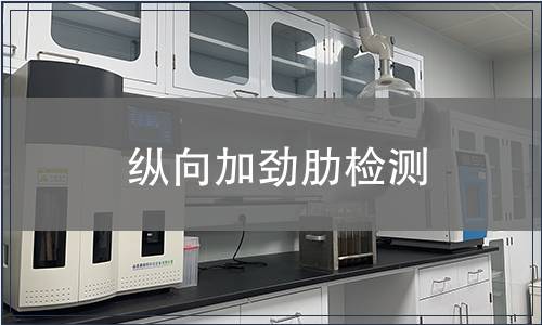 縱向加勁肋檢測