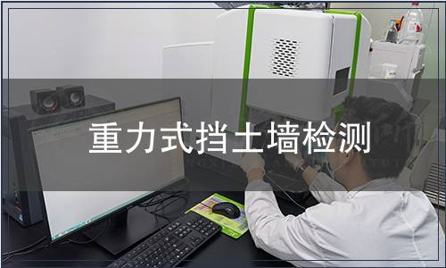 重力式擋土墻檢測(cè)