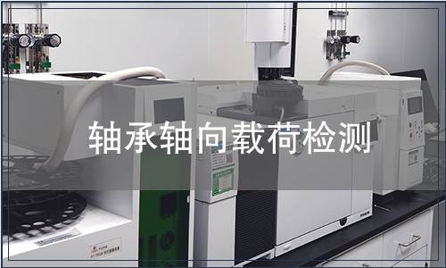 軸承軸向載荷檢測