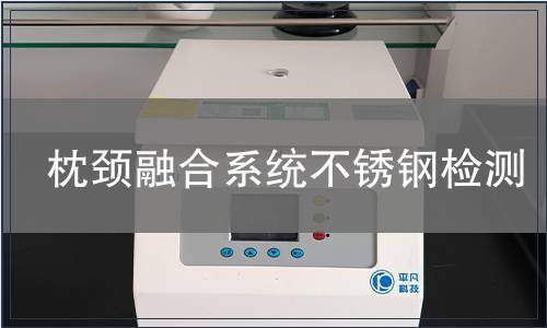 枕頸融合系統(tǒng)不銹鋼檢測