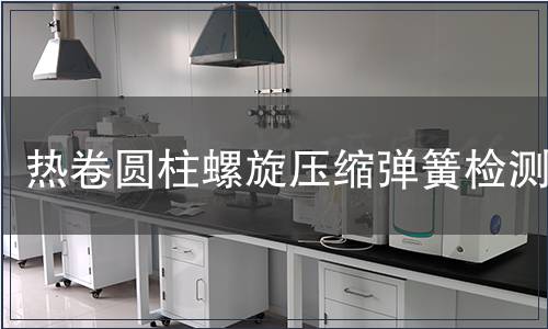 熱卷圓柱螺旋壓縮彈簧檢測