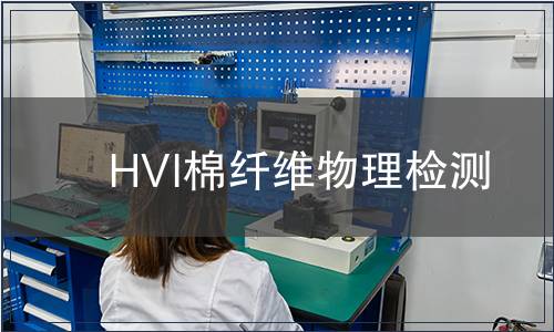 HVI棉纖維物理檢測