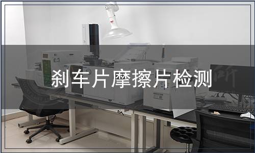 剎車片摩擦片檢測(cè)