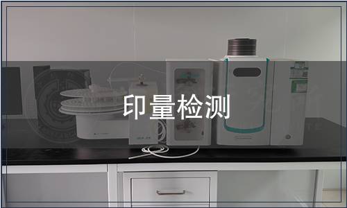 印量檢測