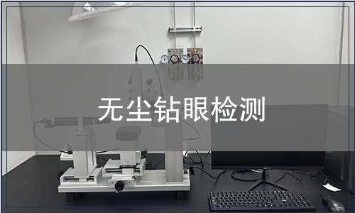 無(wú)塵鉆眼檢測(cè)