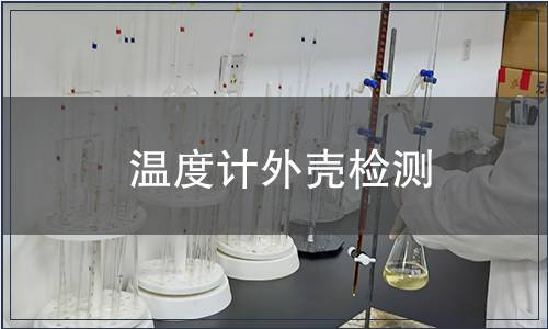 溫度計(jì)外殼檢測(cè)