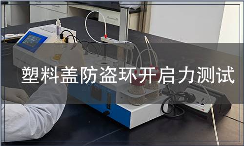 塑料蓋防盜環(huán)開啟力測試