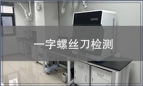 一字螺絲刀檢測(cè)