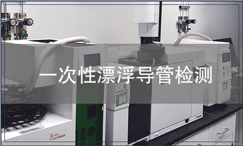 一次性漂浮導管檢測