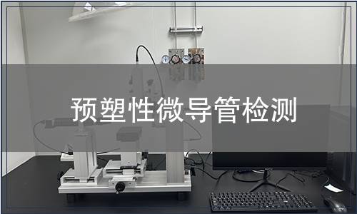 預(yù)塑性微導(dǎo)管檢測
