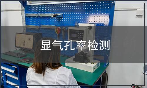 顯氣孔率檢測(cè)