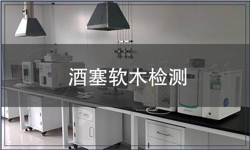 酒塞軟木檢測