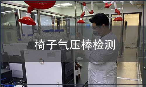 椅子氣壓棒檢測