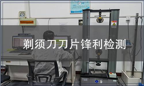 剃須刀刀片鋒利檢測