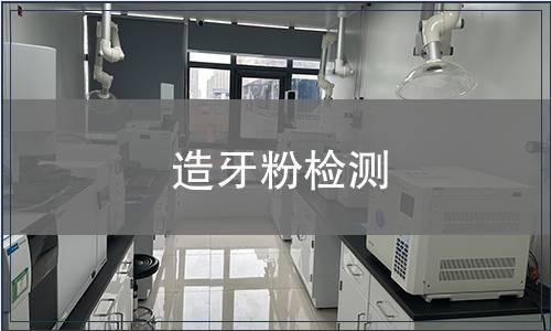 造牙粉檢測