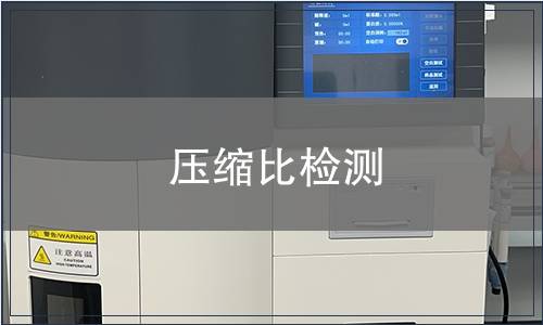 壓縮比檢測(cè)