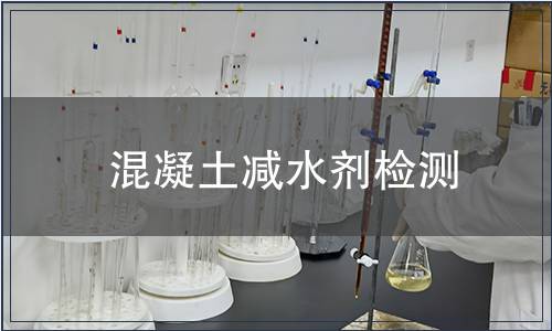 混凝土減水劑檢測